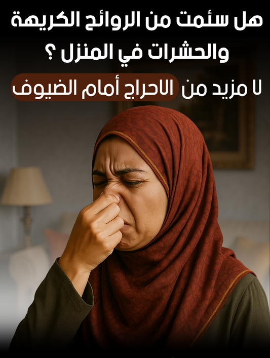 وداعا للروائح الكريهة والحشرات