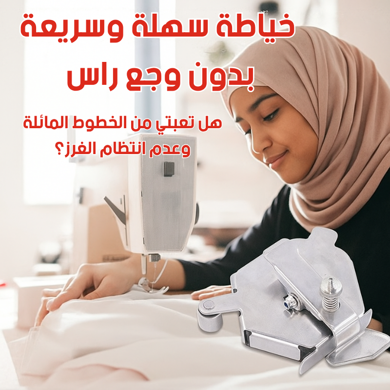 دليل الخياطة المغناطيسي