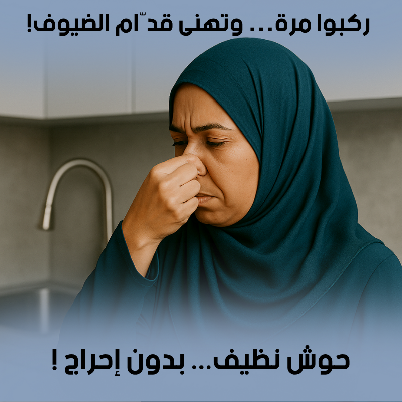 مانع الروائح و الحشرات